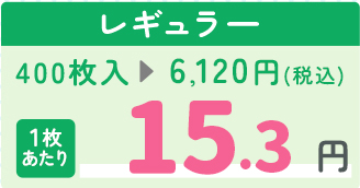 レギュラー 1枚あたり15.3円