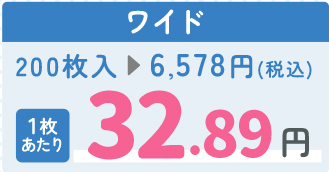 ワイド 1枚あたり32.89円