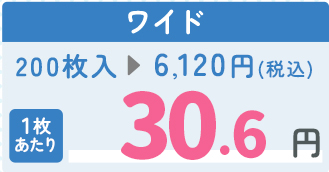 ワイド 1枚あたり30.6円