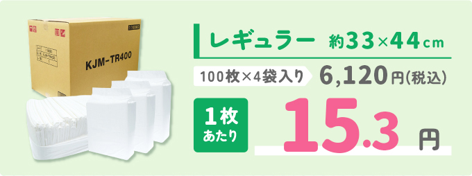 レギュラー 1枚あたり15.3円