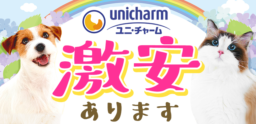 ユニ・チャーム 激安