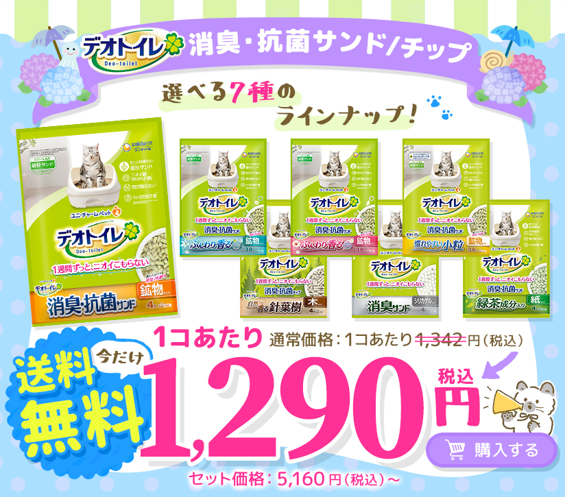 今月のお得なユニ・チャーム商品 デオトイレ 消臭・抗菌サンド/チップ 4袋/6袋/8袋