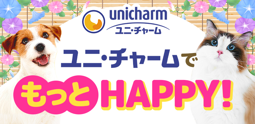 ユニ・チャームでもっとHAPPY！