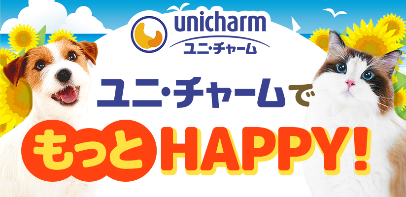 ユニ・チャームでもっとHAPPY！