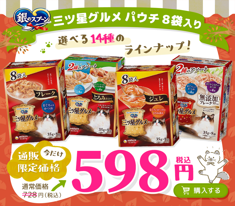 今月のお得なユニ・チャーム商品 銀のスプーン 三ツ星グルメ パウチ 35g×8袋