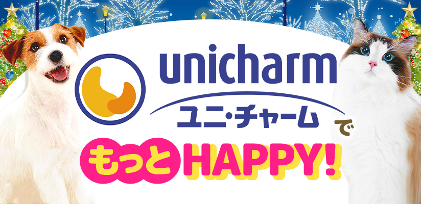 ユニ・チャームでもっとHAPPY！