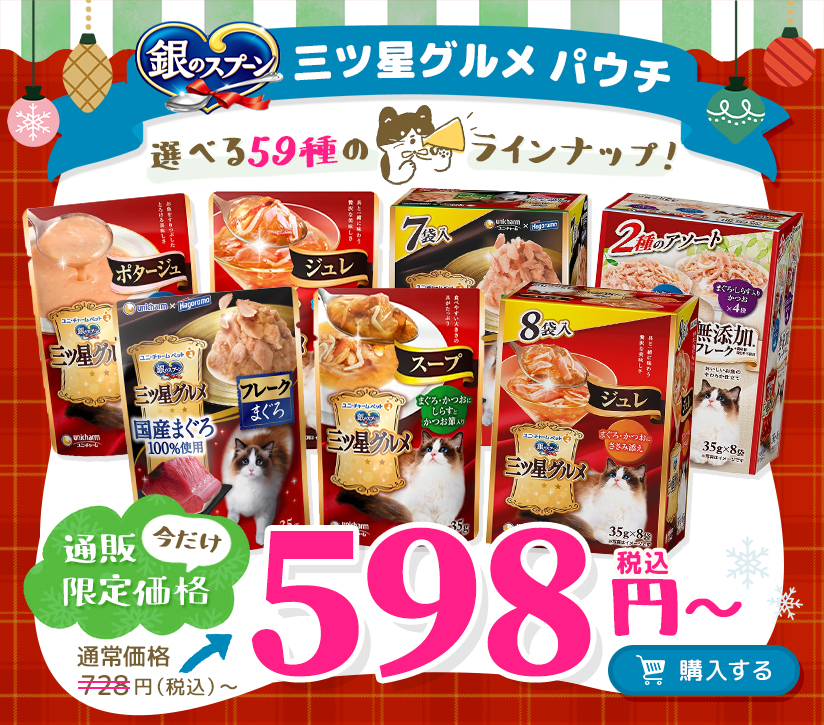 今月のお得なユニ・チャーム商品 銀のスプーン 三ツ星グルメ パウチ