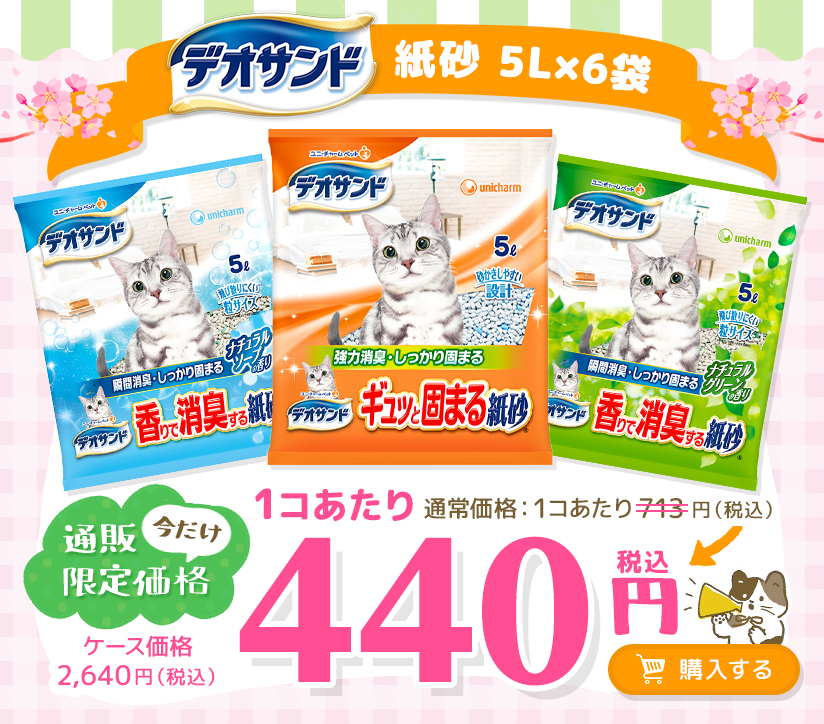 今月のお得なユニ・チャーム商品 デオサンド 紙砂 6袋