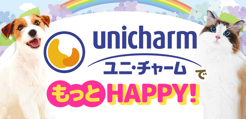 ユニ・チャームでもっとHAPPY！