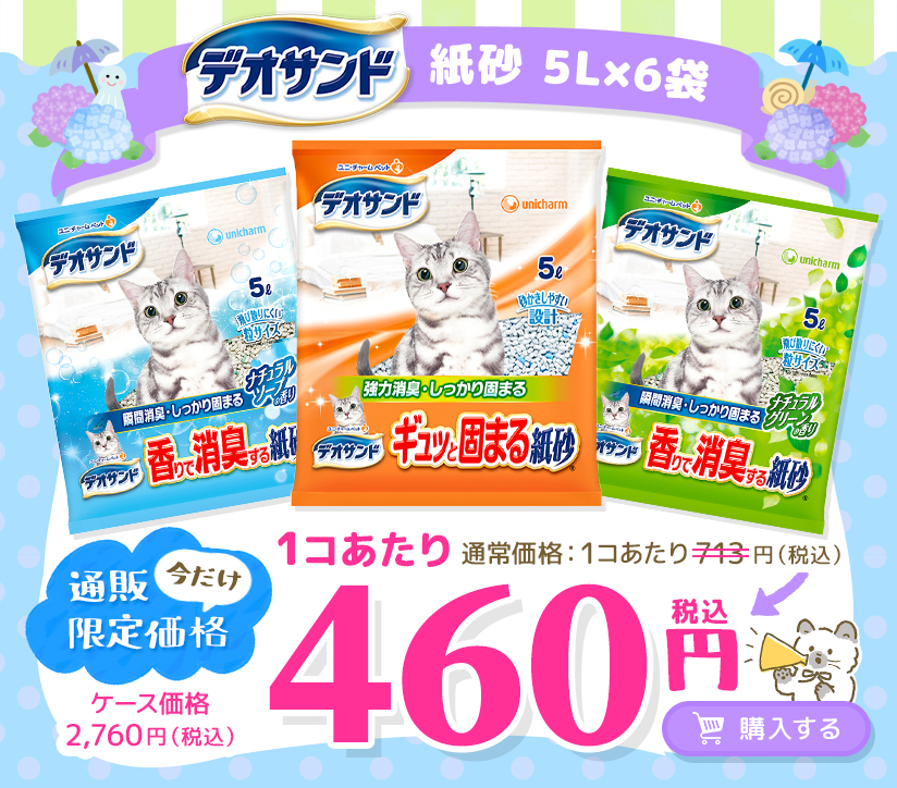今月のお得なユニ・チャーム商品 デオサンド 紙砂 6袋