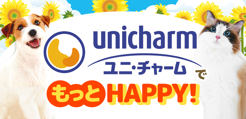 ユニ・チャームでもっとHAPPY！