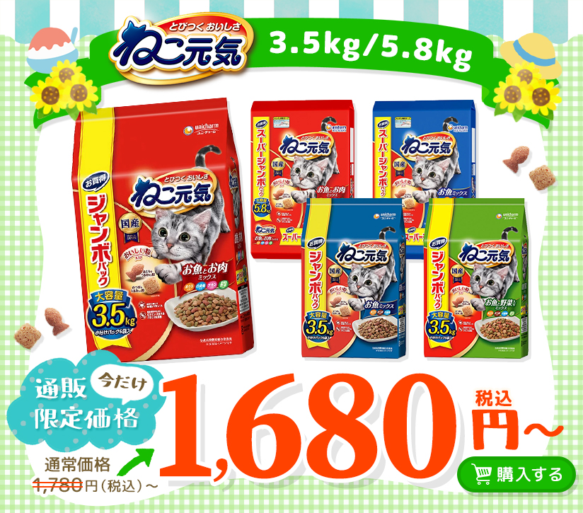 今月のお得なユニ・チャーム商品 ねこ元気 3.5kg/5.8kg