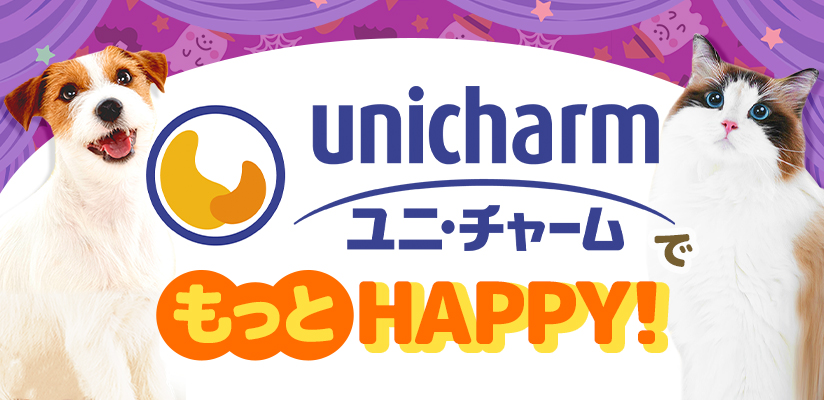 ユニ・チャームでもっとHAPPY！