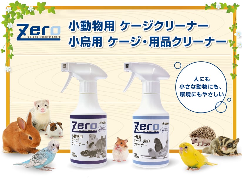 小さな体にも、環境にもやさしい Zero 小動物用ケージクリーナー、Zero 小鳥用ケージ・用品クリーナー