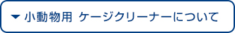 小動物用ケージクリーナーについて