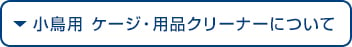 小鳥用ケージ・用品クリーナーについて