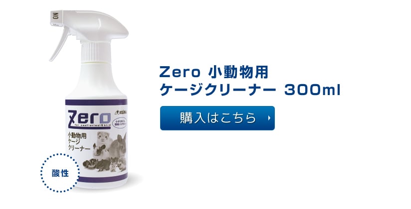 Zero 小動物用ケージクリーナー 300ml