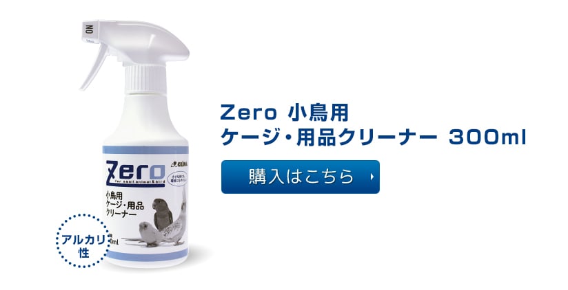 Zero 小鳥用ケージ・用品クリーナー 300ml