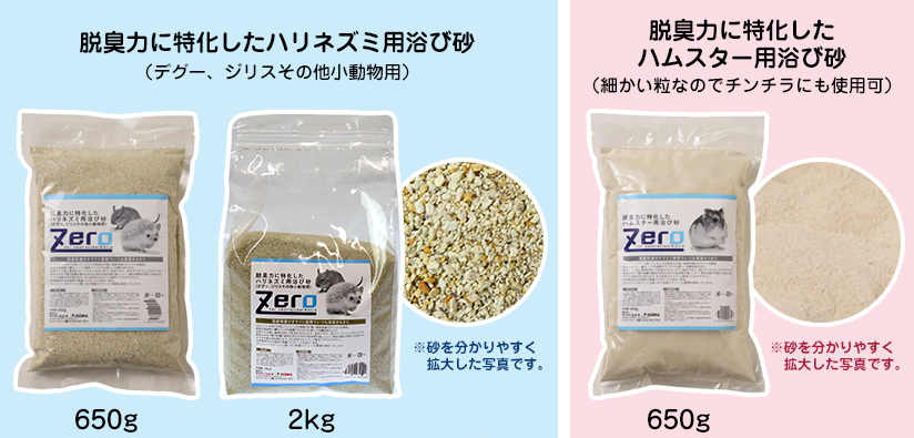脱臭力に特化したハリネズミ用浴び砂、ハムスター用浴び砂