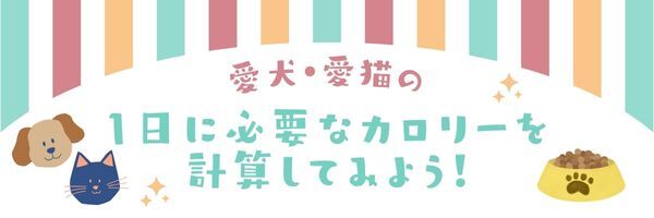 愛犬愛猫に適したおやつ量をチェックしてみよう！