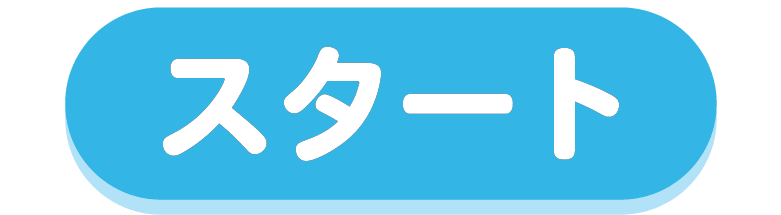 スタート